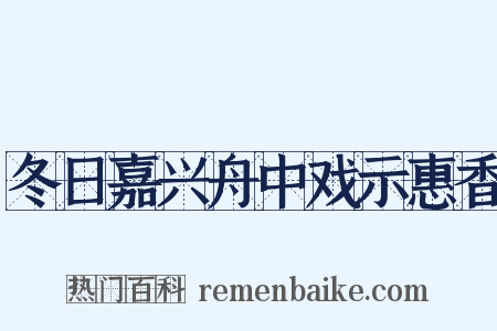 冬日嘉兴舟中戏示惠香是什么意思的图片